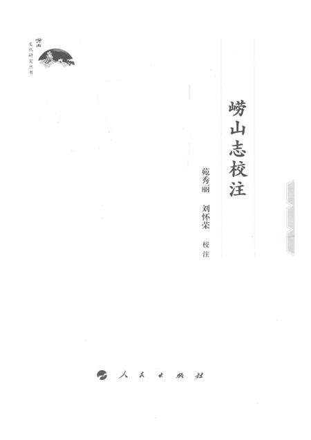 崂山志校注.pdf电子版_其他志插图1