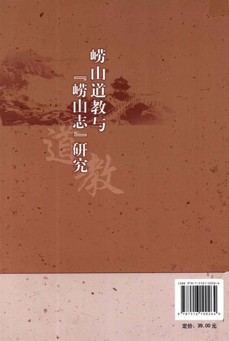 崂山道教与《崂山志》研究.pdf电子版_其他志插图1