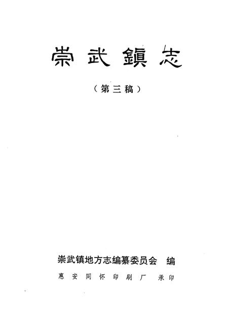 崇武镇志  第3稿.pdf电子版_福建省志插图1