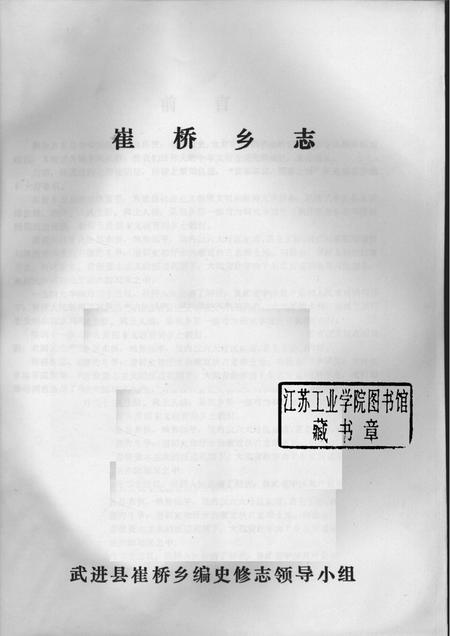 崔桥乡志.pdf电子版_江苏省志插图1