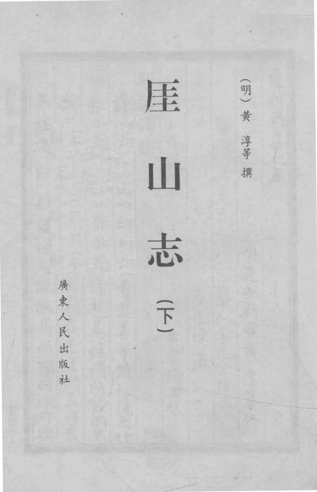 崖山志  下.pdf电子版_其他志插图1