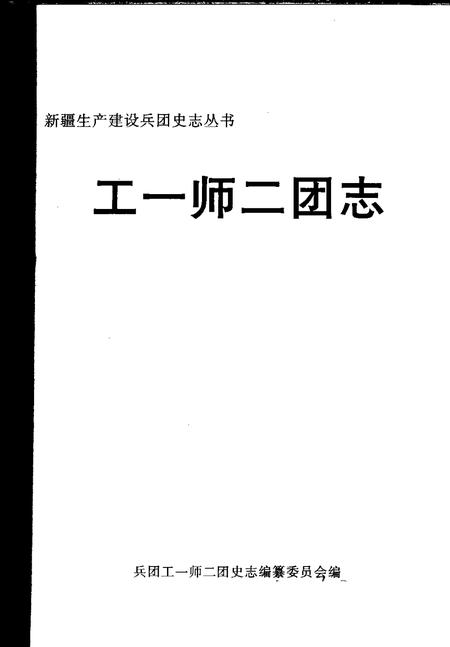 工一师二团志.pdf电子版_新疆维吾尔自治区志插图1