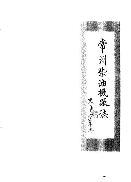 常州柴油机厂志  1913-1986.pdf电子版_江苏省志插图1