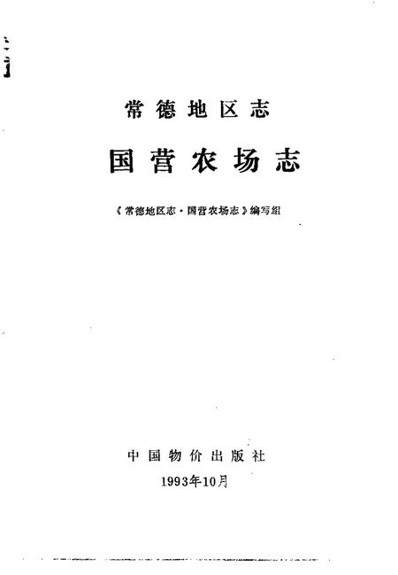 常德地区志  国营农场志.pdf电子版_湖南省志插图1