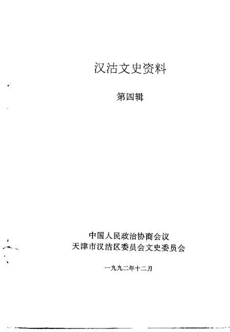 汉沽文史资料  第4辑.pdf电子版_天津市志插图1