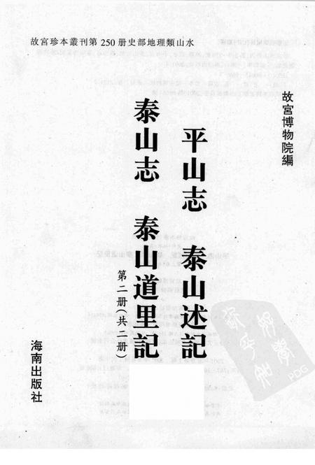 平山志  泰山述记  泰山志  泰山道里记  第2册.pdf电子版_其他志插图1