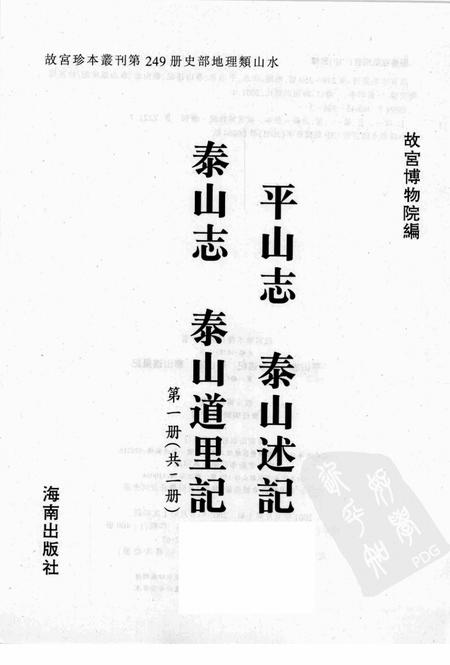 平山志  泰山述记  泰山志  泰山道里记 第1册.pdf电子版_其他志插图1