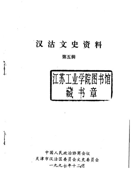 汉沽文史资料  第5辑.pdf电子版_天津市志插图1