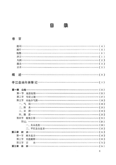 平江县林业志.pdf电子版_湖南省志插图1
