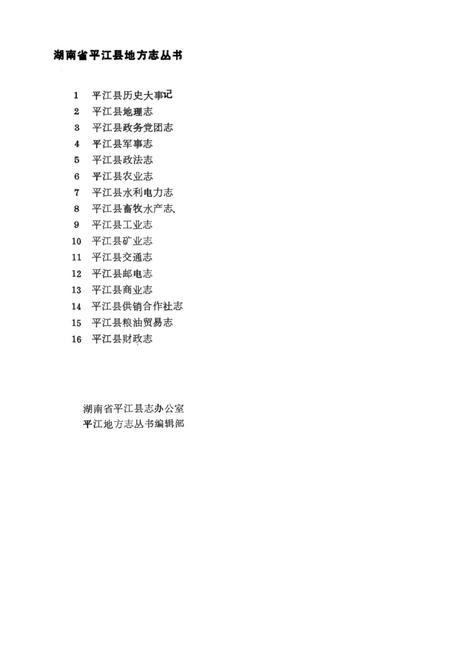 平江县财政志（内部资料）.pdf电子版_湖南省志插图1