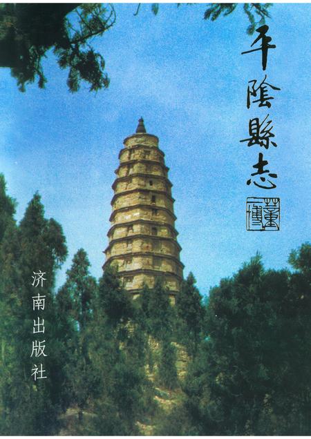 平阴县志 1840-1987 重印版.pdf电子版_山东省志插图1