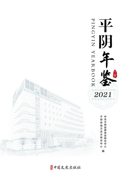 平阴年鉴2021.pdf电子版_山东省志插图1