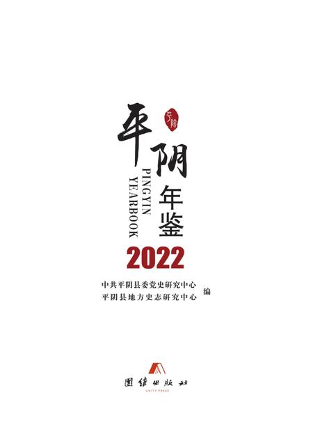 平阴年鉴2022.pdf电子版_山东省志插图1