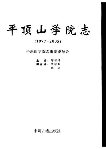 平顶山学院志  1977-2005.pdf电子版_河南省志插图1