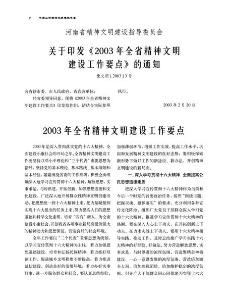 平顶山市精神文明建设年鉴（2003）.pdf电子版_河南省志插图1