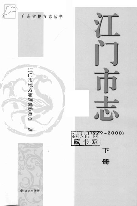 江门市志  1979-2000  下册.pdf电子版_广东省志插图1