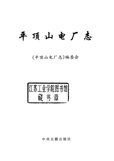 平顶山电厂志  1955-2001.pdf电子版_河南省志插图1
