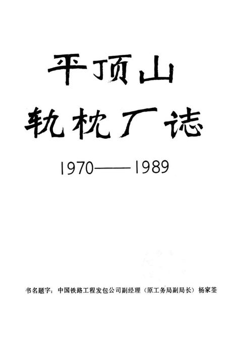 平顶山轨枕厂志  1970-1989.pdf电子版_河南省志插图1