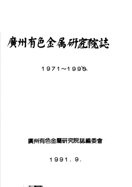 广州有色金属研究院志  1971-1990.pdf电子版_广东省志插图1