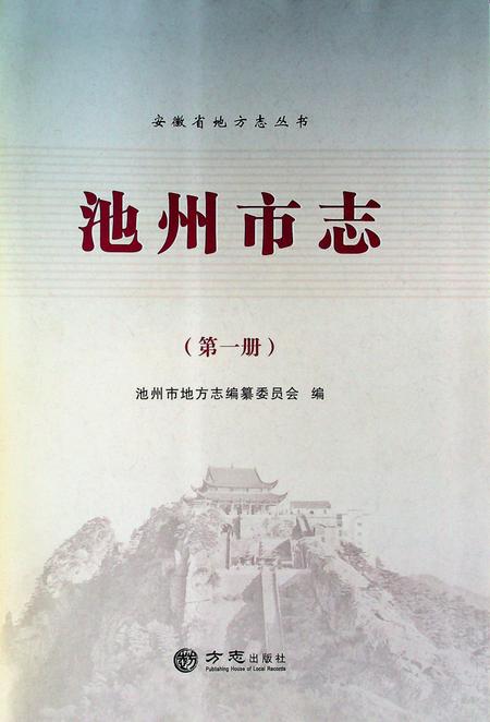 池州市志第1册.pdf电子版_安徽省志插图1
