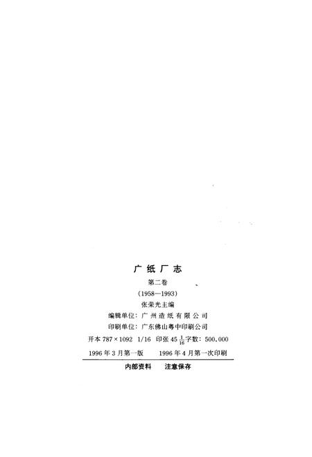 广纸厂志  第2卷  1958-1993.pdf电子版_广东省志插图1