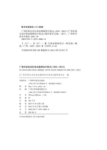 广西壮族自治区林业勘测设计院志.pdf电子版_广西壮族自治区志插图1