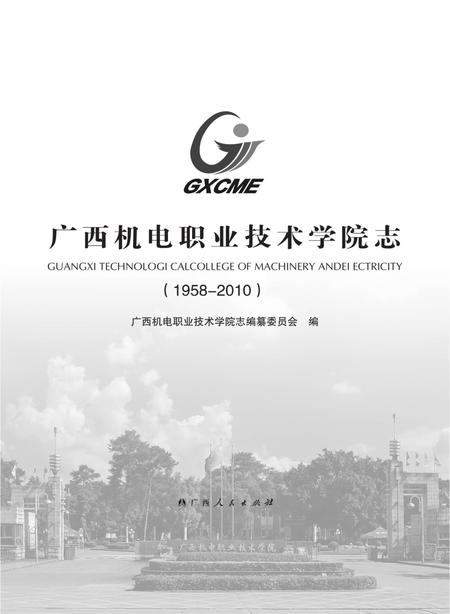 广西机电职业技术学院志  1958-2010.pdf电子版_广西壮族自治区志插图1