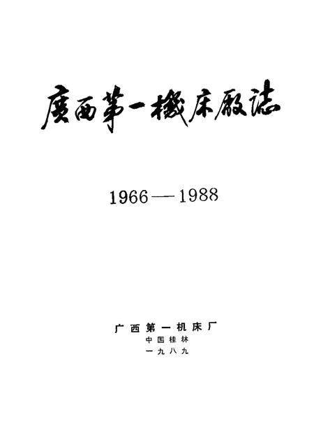 广西第一机床厂志  1966—1988.pdf电子版_广西壮族自治区志插图1