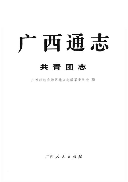 广西通志  共青团志.pdf电子版_广西壮族自治区志插图1