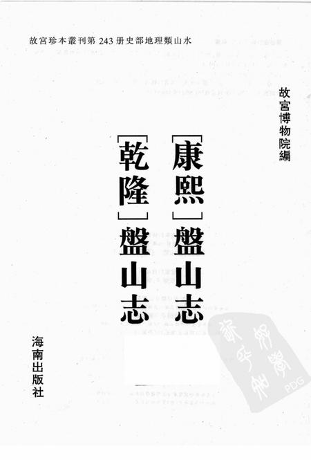 康熙  盘山志.pdf电子版_其他志插图1