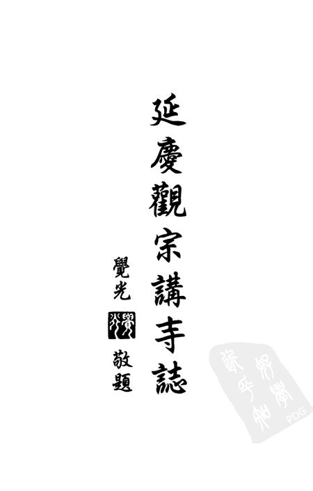 延庆观宗讲寺志.pdf电子版_浙江省志插图1