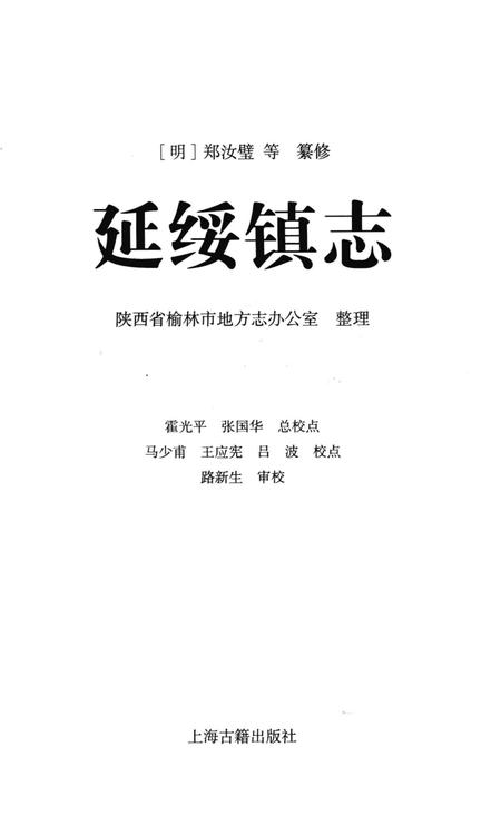 延绥镇志.pdf电子版_陕西省志插图1