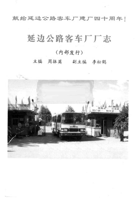 延边公路客车厂厂志  1953-1986.pdf电子版_吉林省志插图1
