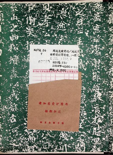 延边文物简编.pdf电子版_吉林省志插图1