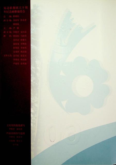 延边歌舞团60周年.pdf电子版_吉林省志插图1