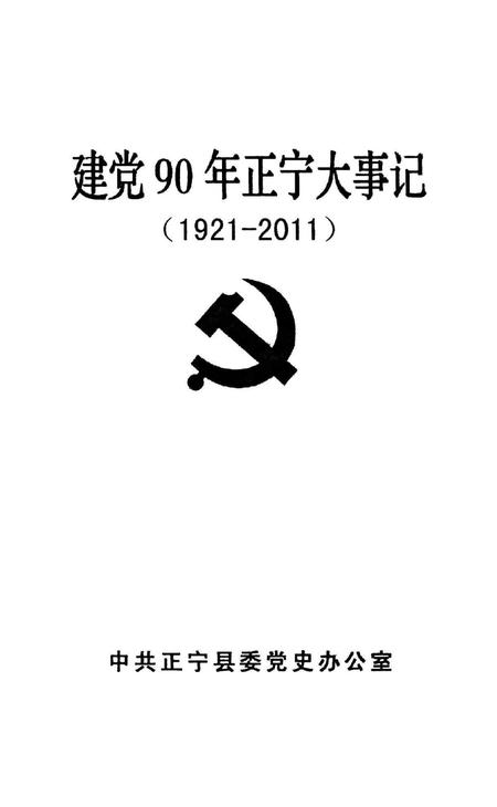 建党90年正宁大事记.pdf电子版_甘肃省志插图1