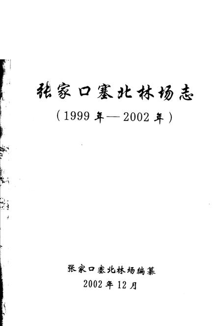 张家口塞北林场志  1999年-2002年.pdf电子版_河北省志插图1