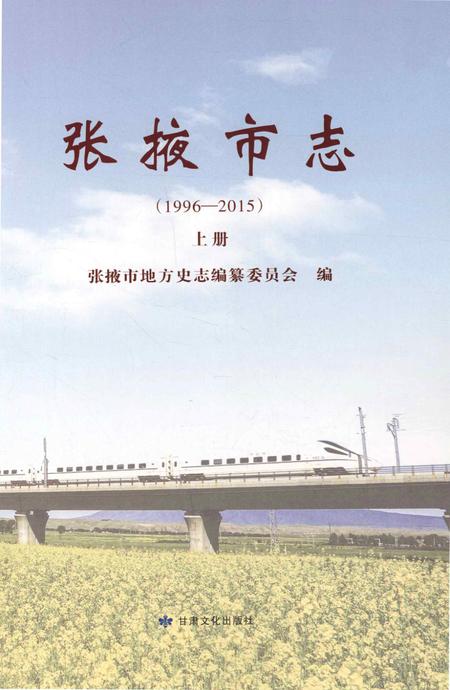 张掖市志（1996-2015）-上册.pdf电子版_甘肃省志插图1
