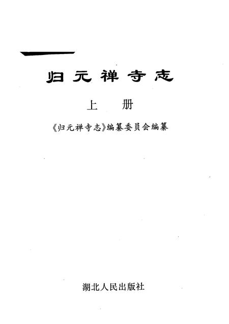 归元禅寺志  上.pdf电子版_湖北省志插图1
