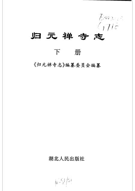 归元禅寺志  下.pdf电子版_湖北省志插图1