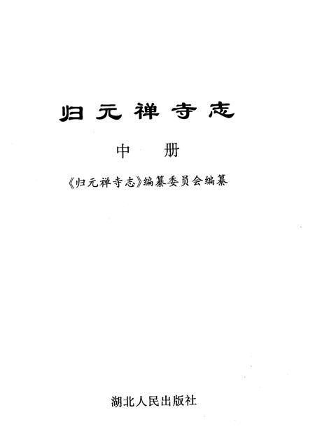 归元禅寺志  中.pdf电子版_湖北省志插图1