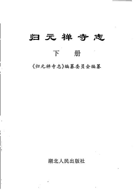 归元禅寺志.pdf电子版_湖北省志插图1