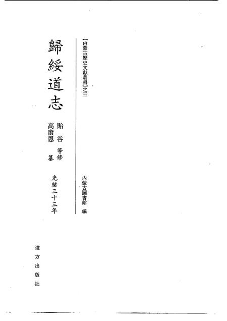 归绥道志  上.pdf电子版_内蒙古自治区志插图1