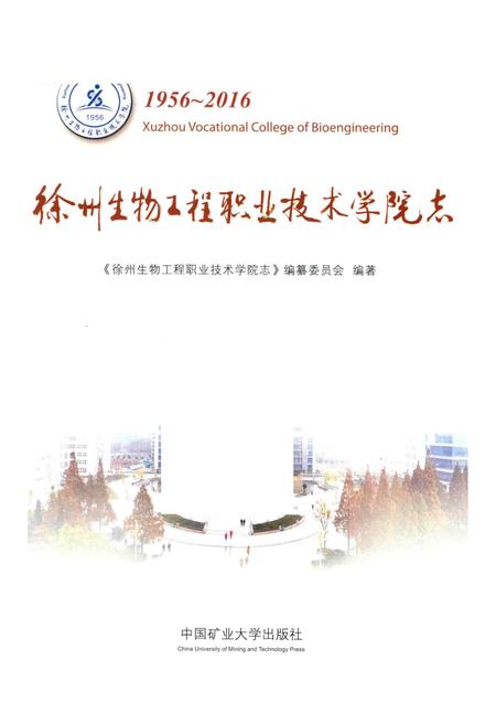徐州生物工程职业技术学院志  1956-2016.pdf电子版_江苏省志插图1