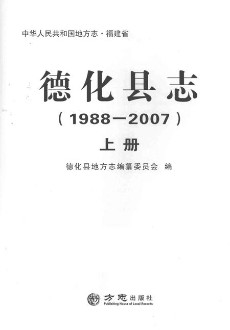 德化县志1988—2007上册.pdf电子版_福建省志插图1