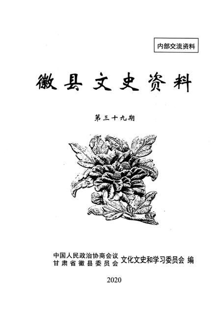 徽县文史资料第39期.pdf电子版_甘肃省志插图1