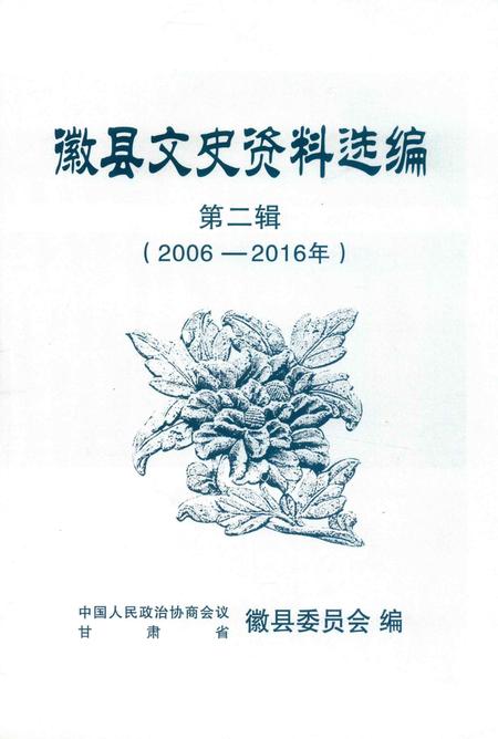 徽县文史资料选编第二辑.pdf电子版_甘肃省志插图1