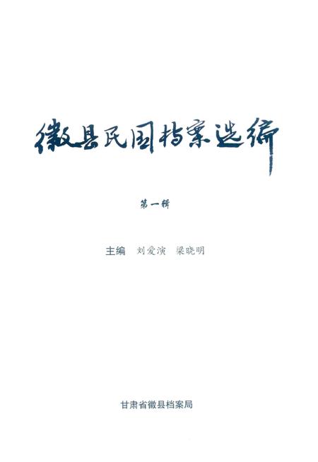 徽县民国档案选编-第一辑.pdf电子版_甘肃省志插图1