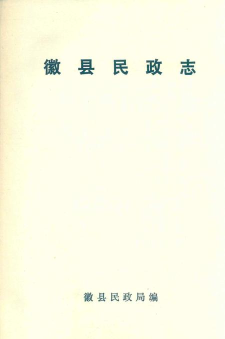 徽县民政志.pdf电子版_甘肃省志插图1