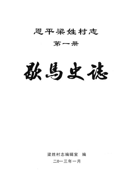 恩平梁姓村志  第1册  歇马史志.pdf电子版_广东省志插图1